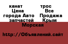 канат PYTHON  (трос) › Цена ­ 25 000 - Все города Авто » Продажа запчастей   . Крым,Морская